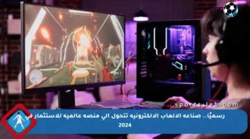 رسميًا.. صناعة الألعاب الإلكترونية تتحول إلى منصة عالمية للاستثمار في 2024